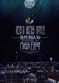 我性别认知障碍 番外电子版