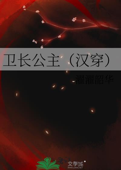 卫长公主(汉穿)书包网