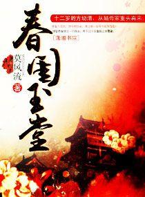 春闺玉堂 莫风流 免费阅读