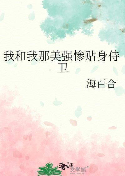 我和美强惨男二he了