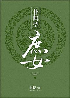 非典型庶女格格喵