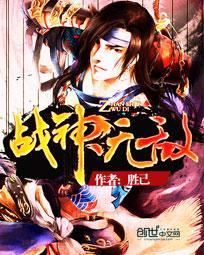 战神无敌勇往直前