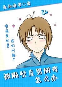 被隔壁直男看上怎么办百度