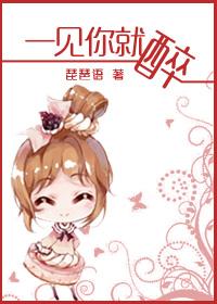 一见你就醉最新章节免费阅读