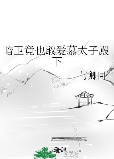 暗卫和太子的推荐