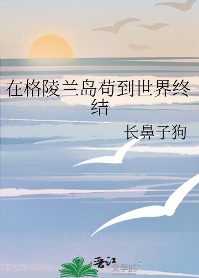 在格陵兰岛苟到世界终结 长鼻子狗 免费