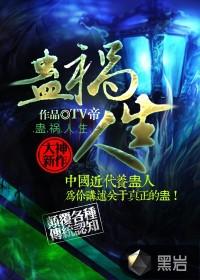 蛊祸 无删减