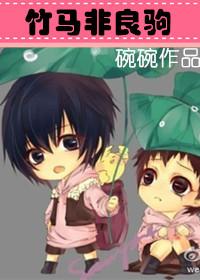 竹马非马全文免费txt