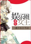 重生娱乐圈女王韩肃