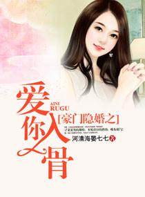 豪门隐婚之爱你入骨全文免费笔趣阁