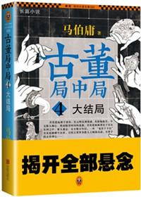 古董局中局4有声书