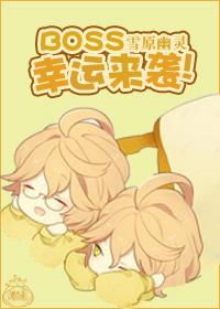 boss幸运来袭全文免费阅读