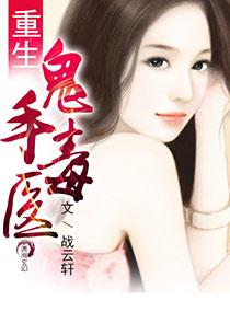重生之鬼手毒医免费阅读
