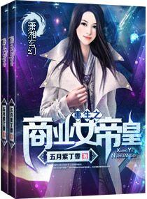 重生之商业女帝皇免费