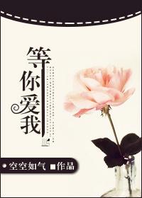等你爱我泰剧免费观看