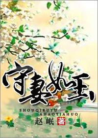 守婚如玉27