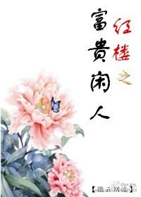 红楼之富贵蓉