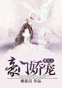 重生之豪门娇宠TST