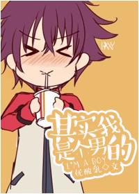 其实我是个男的后续原视频