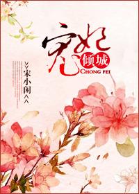 宠妃倾城宋小闲