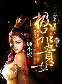 逆天鬼修全集