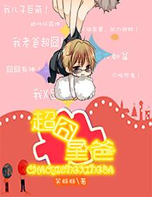 超囧星爸 txt