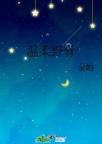 温柔野骨金岫免费阅读