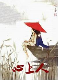 心上人来看我的坟头草