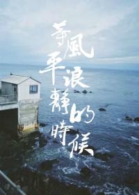 等风平浪静的时候 酸角糕 豆瓣