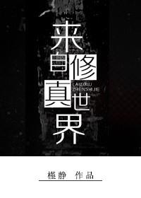 来自修真学院的交流生