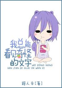 我总能看见奇怪的文字讲什么