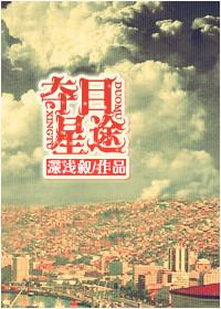 夺目星途书包网
