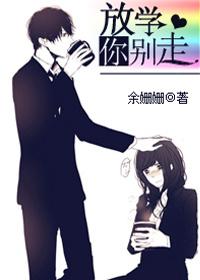 放学别走哦