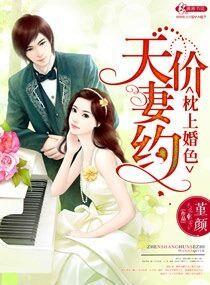 枕上婚色之天价妻约冷彦木的作者