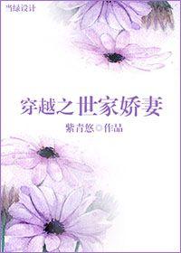 穿越之世家娇妻 在线阅读