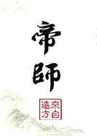 帝师胆巴碑