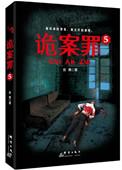 诡案罪(全八册)