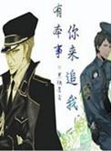 有本事你来追我 寒梅墨香讲了什么