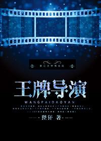 王牌导演在线观看