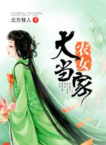 农女大当家免费