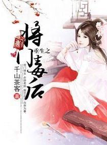 重生之将门毒后免费阅读全文