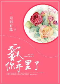 栽你手里了怎么回