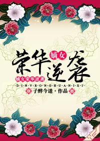 嫡女荣华逆袭大结局