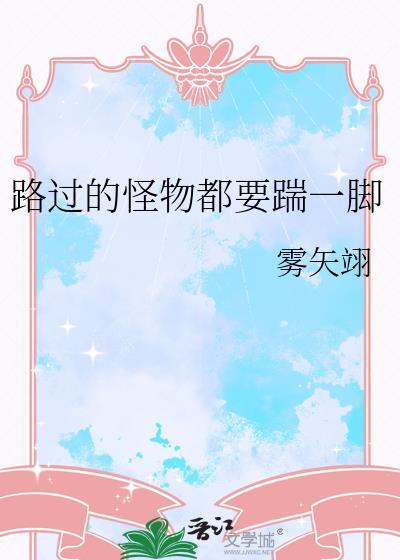 路过的怪物都要踹一脚雾矢