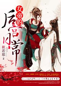 女帝的后宫又叫什么