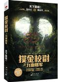 摸金校尉之九幽将军续集