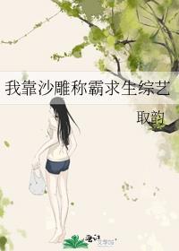 我靠沙雕在选秀综艺