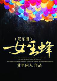 女王蜂都有哪些番