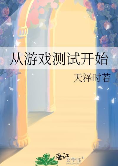 从游戏测试开始 番外