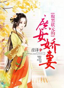 腹黑相公的庶女宠妻简介